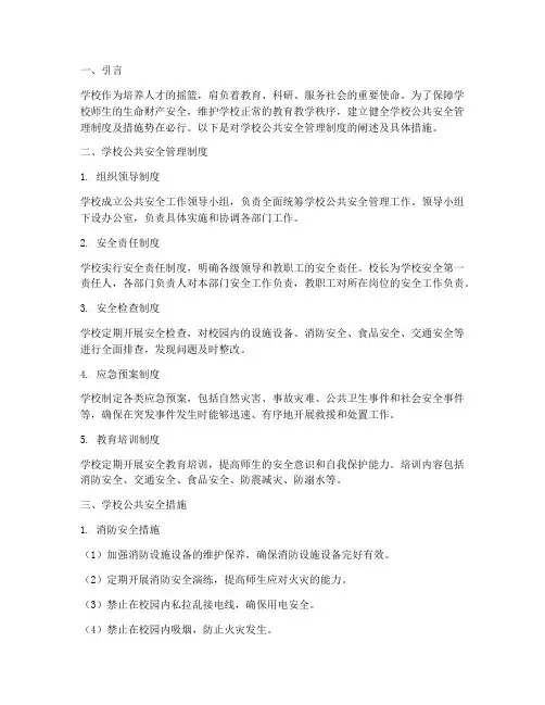 学校公共安全管理制度及措施