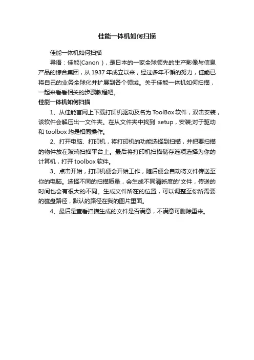 佳能一体机如何扫描