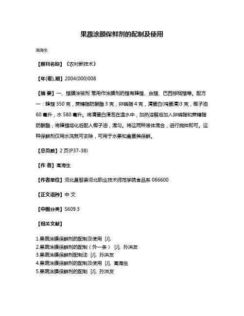 果蔬涂膜保鲜剂的配制及使用