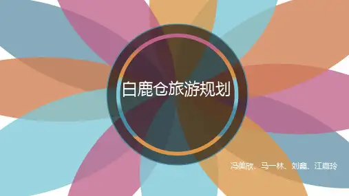 白鹿仓旅游规划