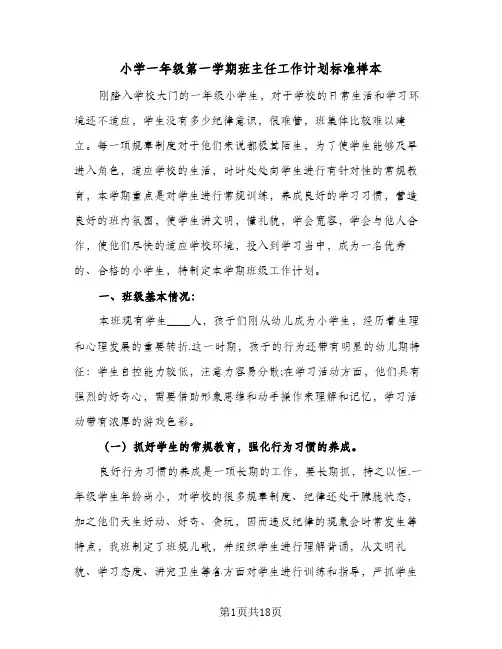 小学一年级第一学期班主任工作计划标准样本(6篇)