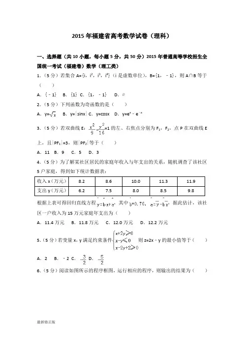2015年福建省高考数学试卷(理科)_最新修正版