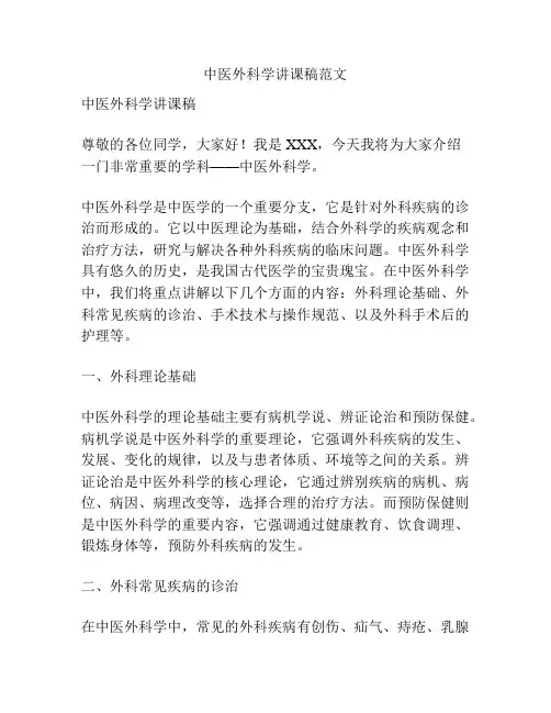 中医外科学讲课稿范文