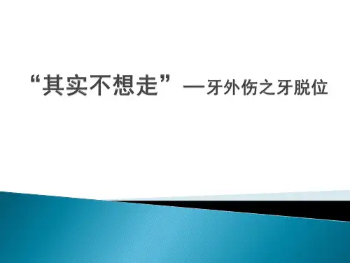 牙外伤之牙脱位.pptx
