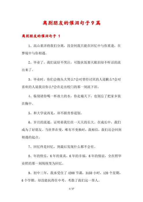 离别朋友的催泪句子9篇