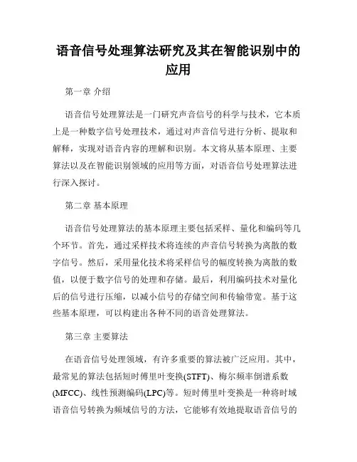 语音信号处理算法研究及其在智能识别中的应用