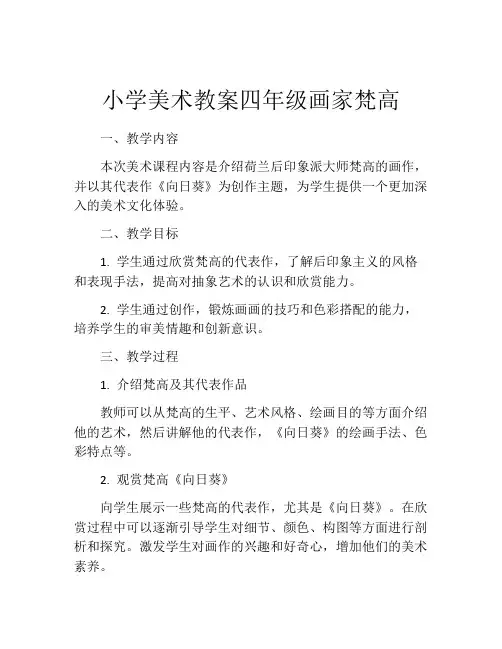 小学美术教案四年级画家梵高