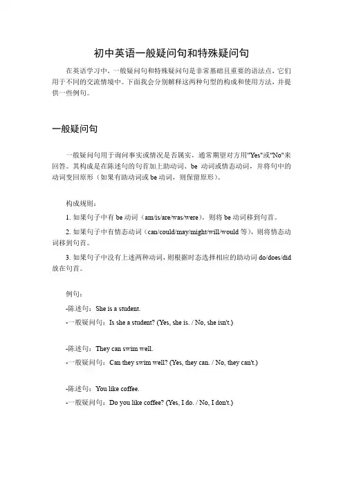 初中英语一般疑问句和特殊疑问句