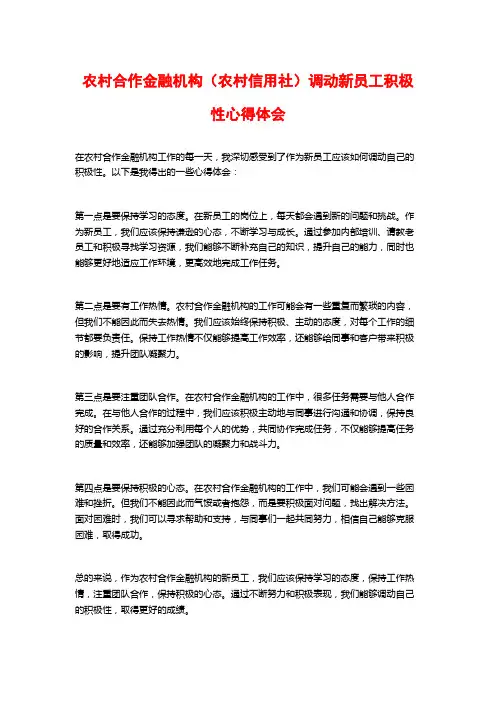 农村合作金融机构(农村信用社)调动新员工积极性心得体会