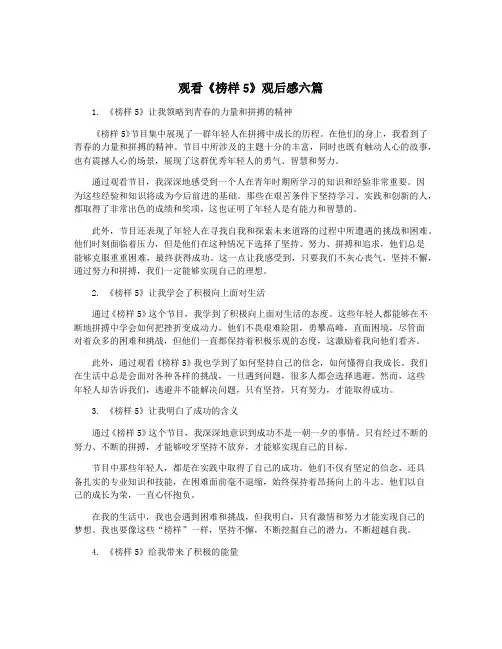 观看《榜样5》观后感六篇