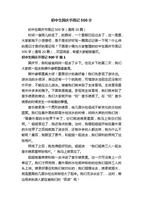 初中生国庆节周记500字