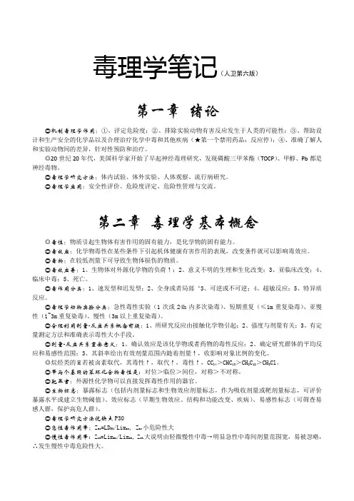 人卫第六版毒理学基础笔记(GXMU预防)解读