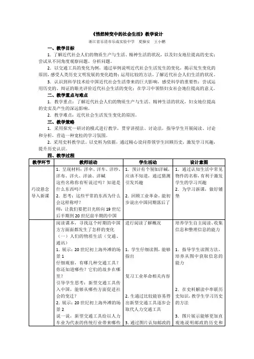 人教版历史与社会九年级上册1.3《悄然转变中的社会生活》教学设计