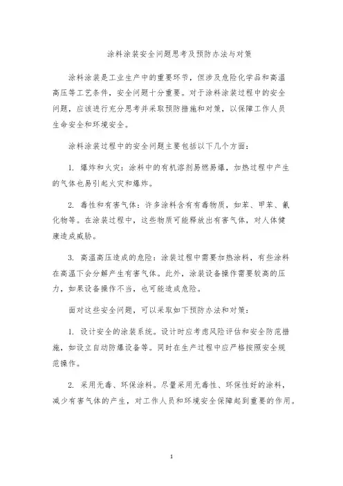 涂料涂装安全问题思考及预防办法与对策
