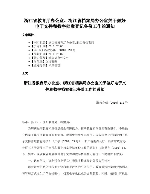浙江省教育厅办公室、浙江省档案局办公室关于做好电子文件和数字档案登记备份工作的通知