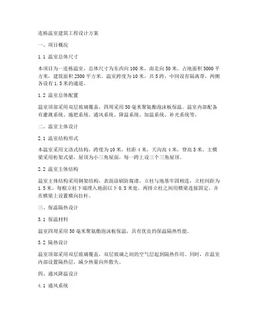 连栋温室建筑工程设计方案
