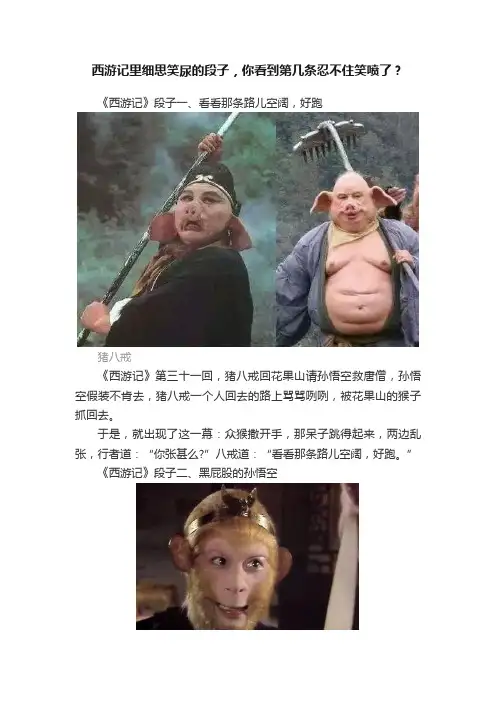 西游记里细思笑尿的段子，你看到第几条忍不住笑喷了？