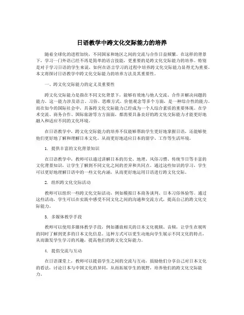 日语教学中跨文化交际能力的培养
