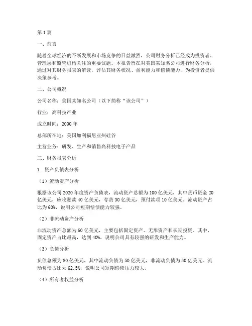 美国的公司财务分析报告(3篇)