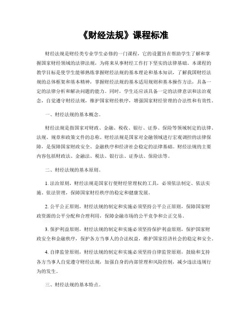 《财经法规》课程标准