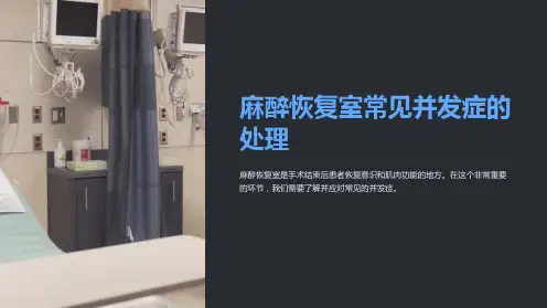 麻醉恢复室常见并发症的处理