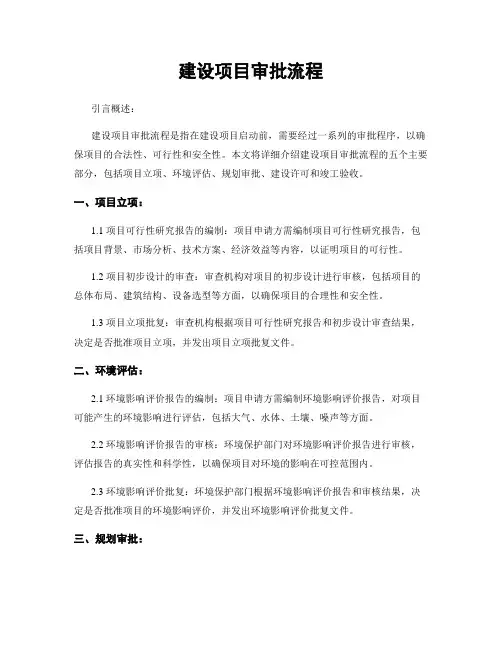 建设项目审批流程