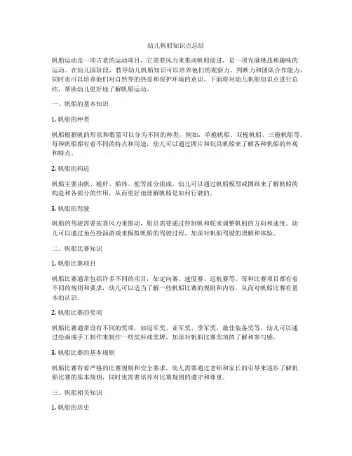 幼儿帆船知识点总结