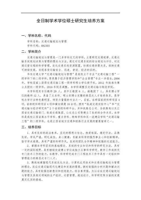 全日制学术学位硕士研究生培养方案