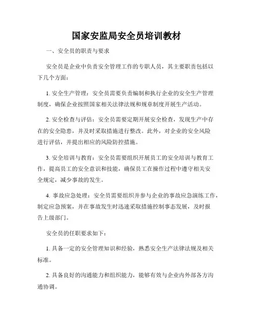 国家安监局安全员培训教材