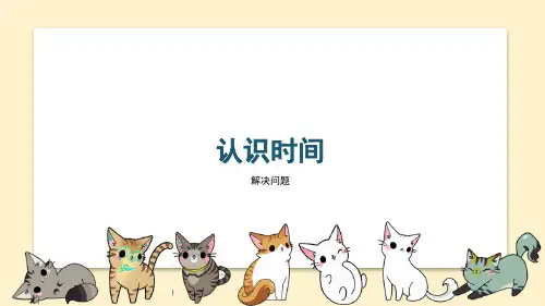 数学二年级上册 认识时间 第2课时 解决问题