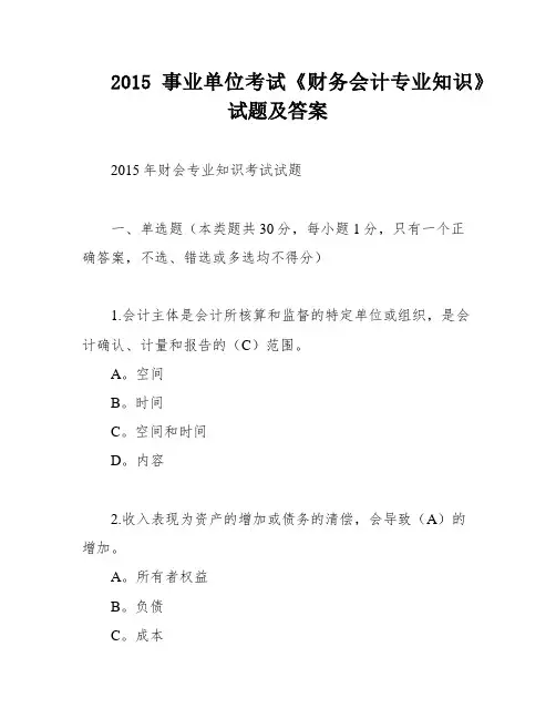2015事业单位考试《财务会计专业知识》试题及答案