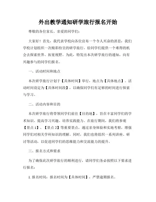 外出教学通知研学旅行报名开始