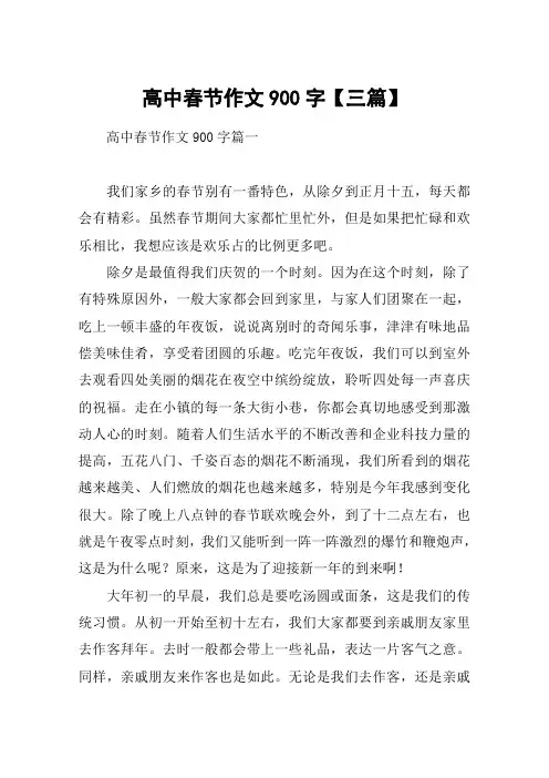 高中春节作文900字【三篇】