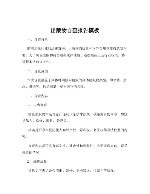 出版物自查报告模板