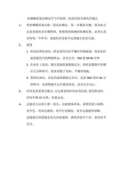 焦磷酸法测定二氧化硅关键点