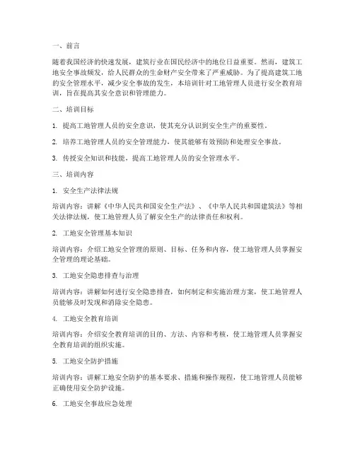 工地管理安全教育培训