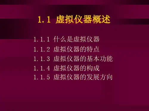 Labview第1章概述
