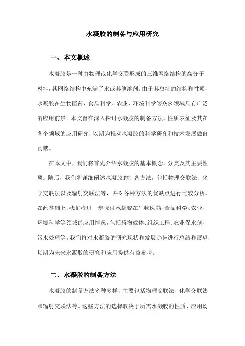 水凝胶的制备与应用研究