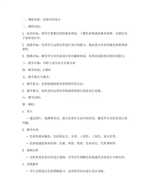色彩应用设计教案模板范文