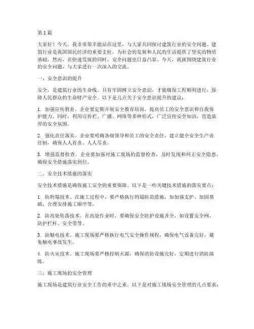 建筑行业讲安全演讲稿(3篇)