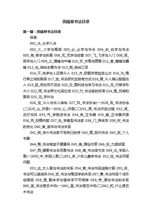 田蕴章书法目录