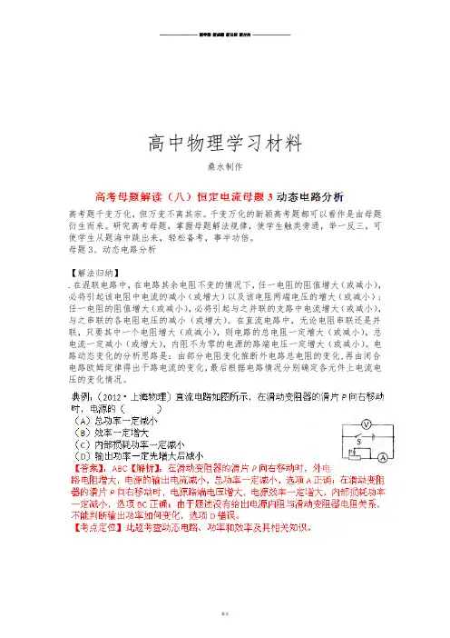 高考母题解读(八)恒定电流母题3动态电路分析.docx