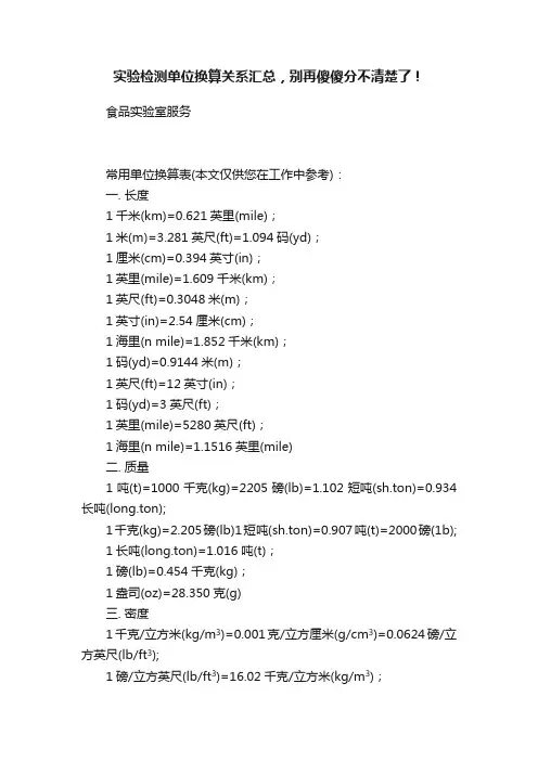 实验检测单位换算关系汇总，别再傻傻分不清楚了！