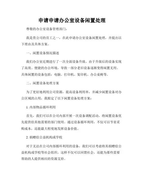 申请申请办公室设备闲置处理