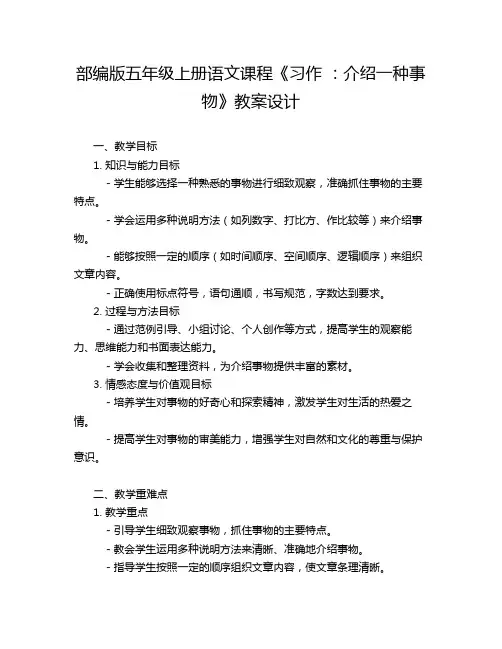 部编版五年级上册语文课程《习作 ：介绍一种事物》教案设计