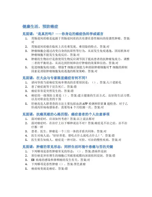 智慧树答案健康生活,预防癌症知到答案见面课章节测试2022年