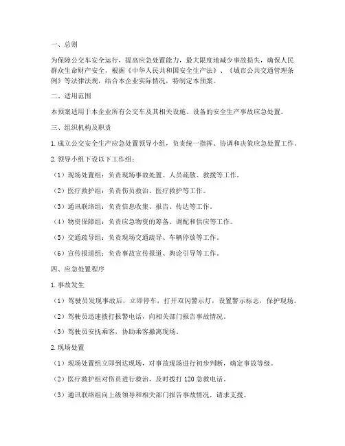 公交安全生产应急处置预案