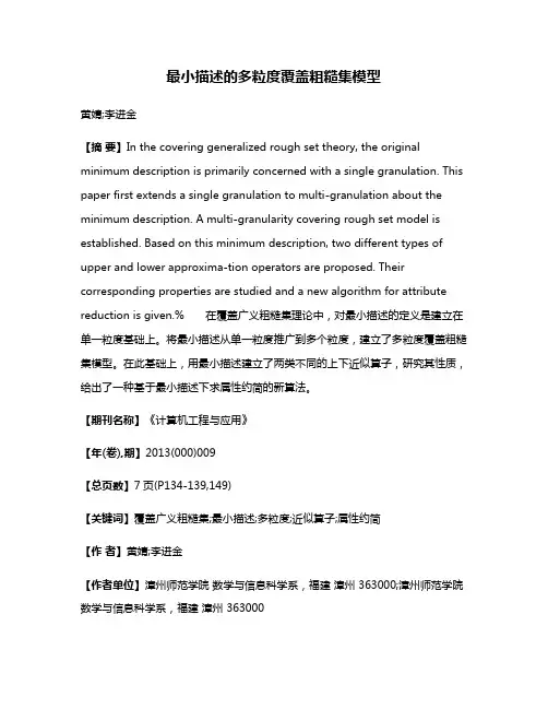 最小描述的多粒度覆盖粗糙集模型