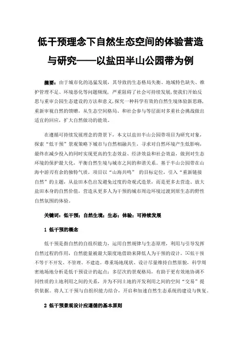 低干预理念下自然生态空间的体验营造与研究——以盐田半山公园带为例