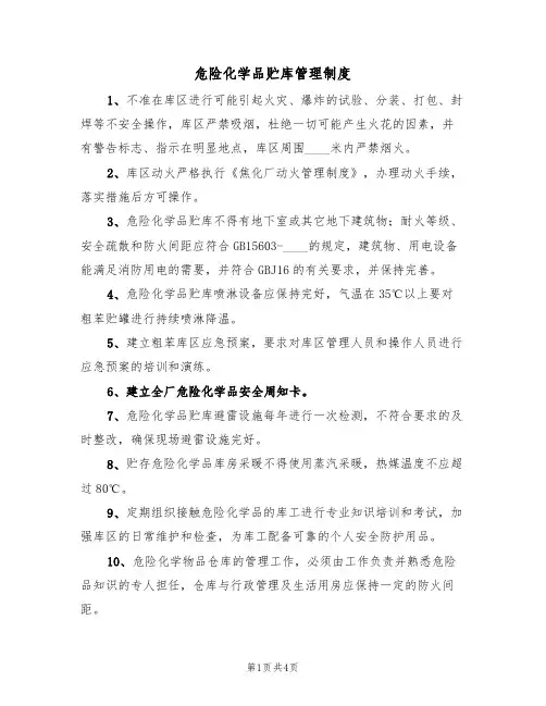 危险化学品贮库管理制度(3篇)